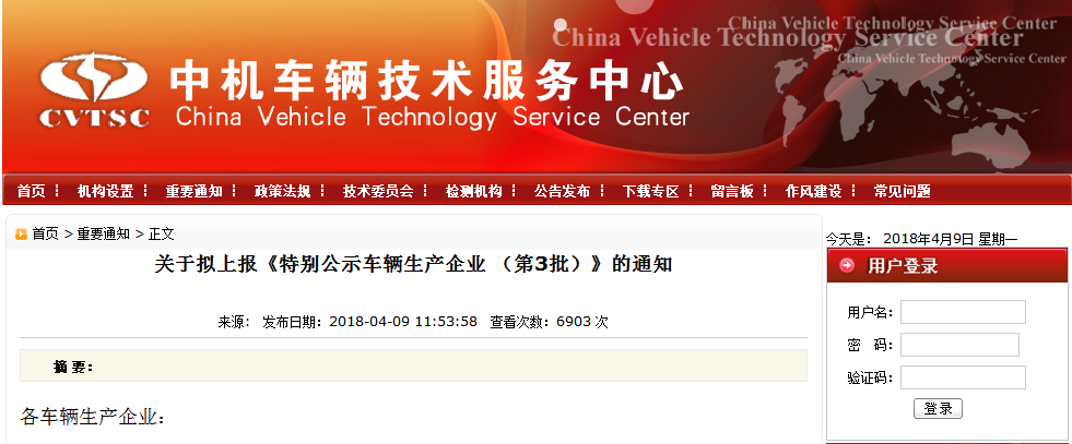 中機中心：關于擬上報第3批特別公示車輛生產企業的通知