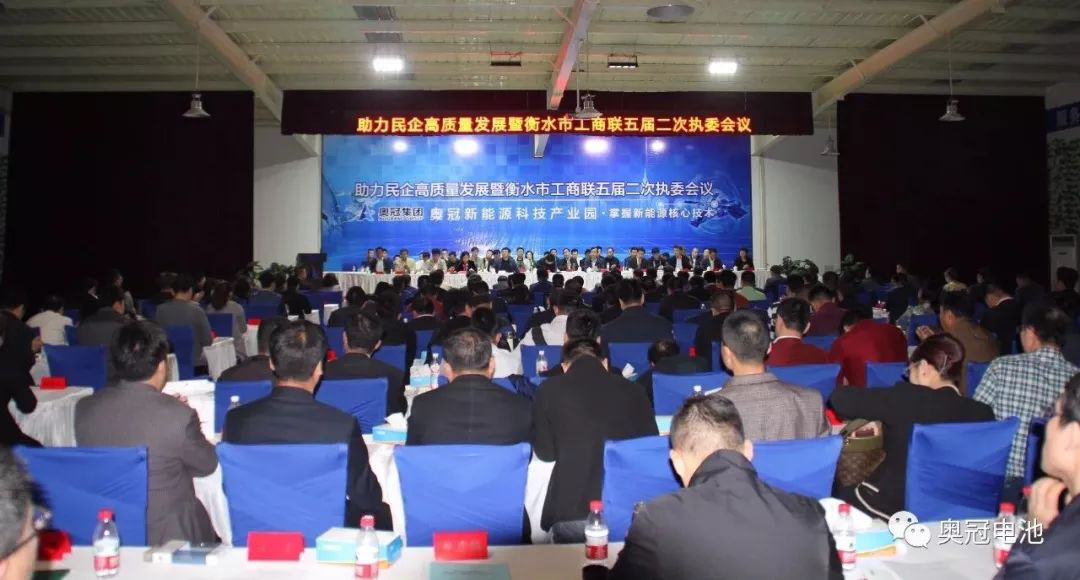 助力民企高質(zhì)量發(fā)展暨衡水市工商聯(lián)五屆二次執(zhí)委會(huì)議在奧冠隆重召開(kāi)