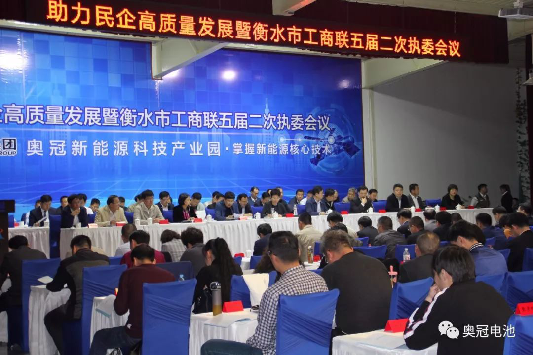 助力民企高質(zhì)量發(fā)展暨衡水市工商聯(lián)五屆二次執(zhí)委會(huì)議在奧冠隆重召開(kāi)