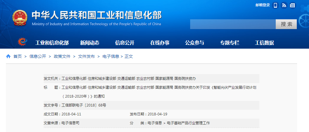 工信部：印發智能光伏產業發展行動計劃通知
