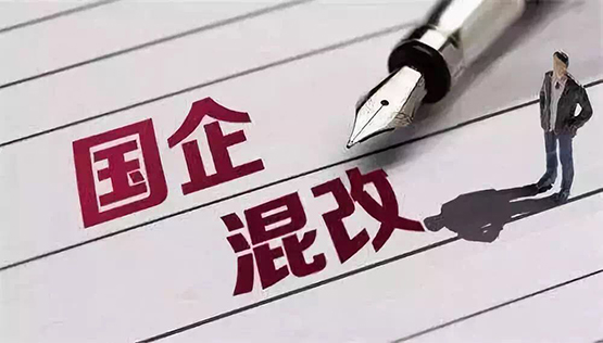 國企混改 國企混改