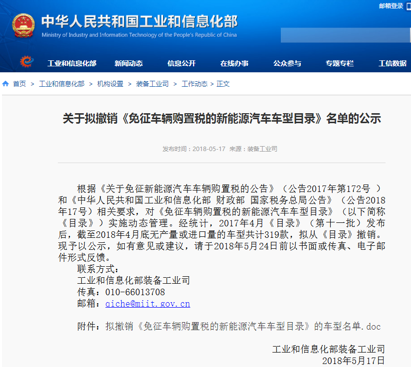 工信部：公示擬撤銷免征車輛購置稅的新能源汽車車型目錄名單