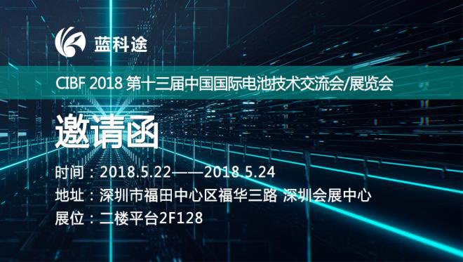 打造國產高端鋰電隔膜品牌 藍科途將亮相CIBF 2018