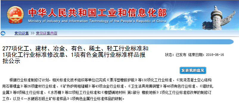 工信部：277項稀土、有色、化工等行業標準報批公示