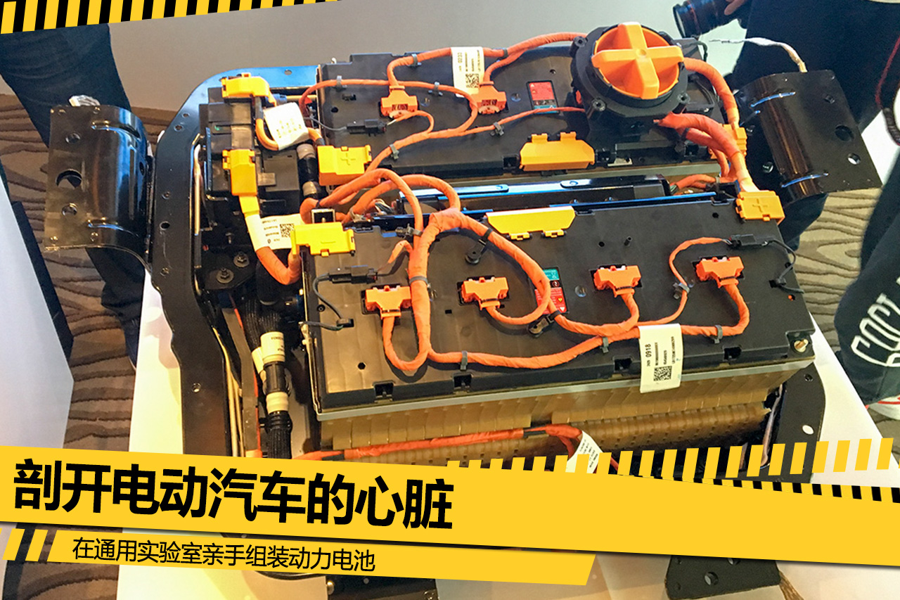 剖開電動汽車的心臟 在通用實驗室親手組裝動力電池 剖開電動汽車的心臟 在通用實驗室親手組裝動力電池
