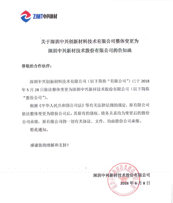 關于深圳中興創新材料技術有限公司整體變更的告知函.png