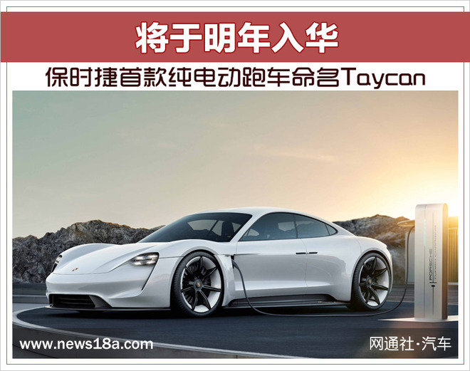 保時捷首款純電動跑車明年將入華 最大續(xù)航超500公里