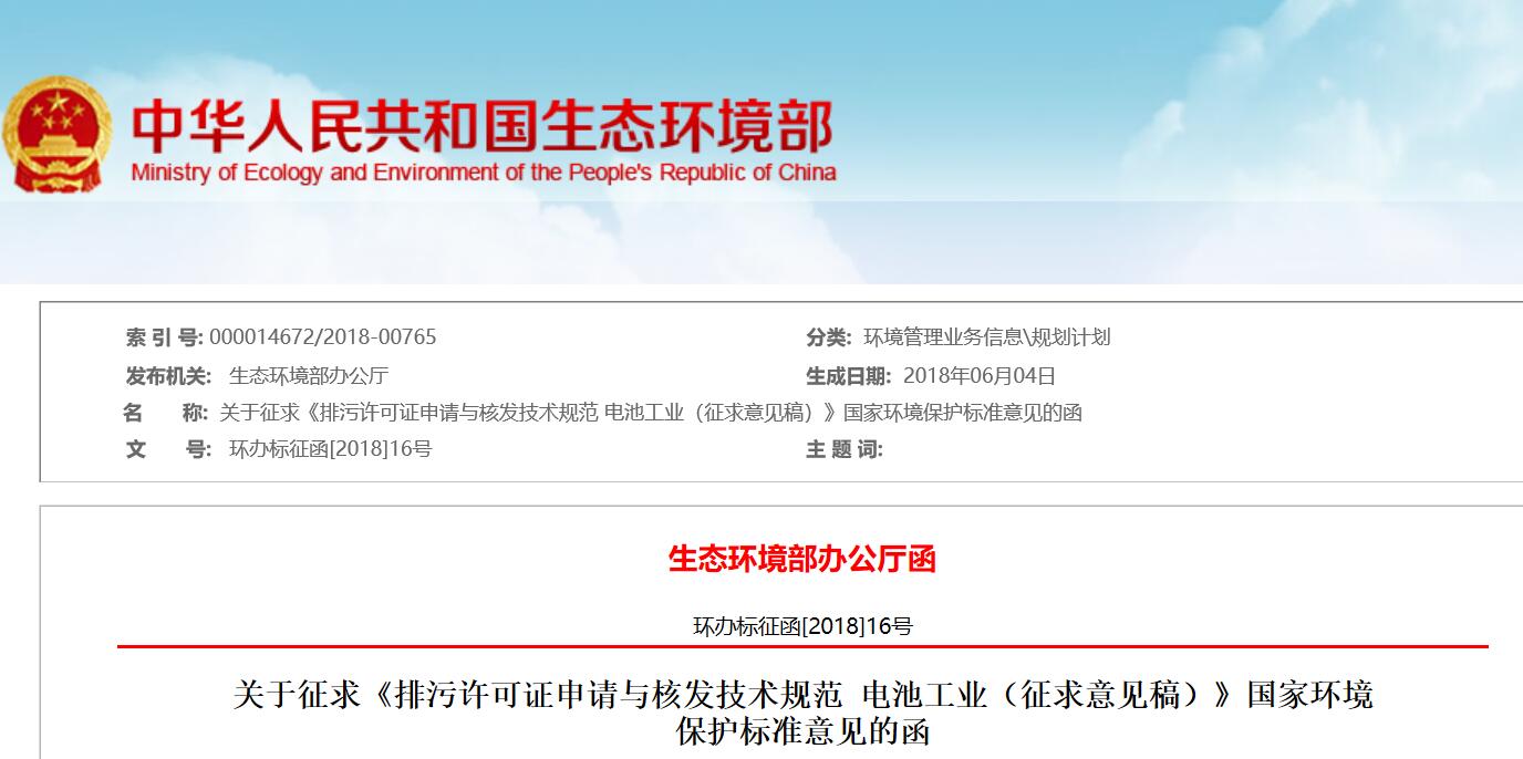 生態環境部：電池工業排污許可證申請與核發技術規范征求意見