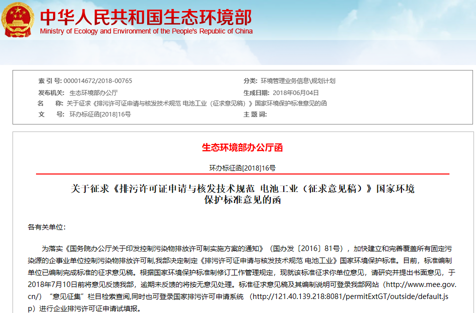 電池工業(yè)排污許可證申請(qǐng)與核發(fā)技術(shù)規(guī)范征求意見