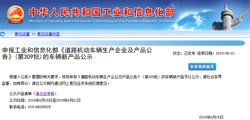 申報(bào)工業(yè)和信息化部《道路機(jī)動車輛生產(chǎn)企業(yè)及產(chǎn)品公告》（第309批）的車輛新產(chǎn)品公示