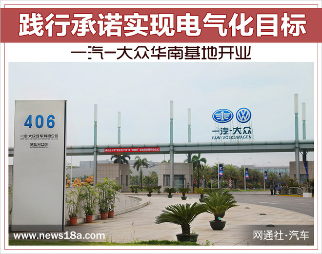 一汽大眾佛山工廠二期投產(chǎn) 2020年正式推出國(guó)產(chǎn)新能源車(chē)型