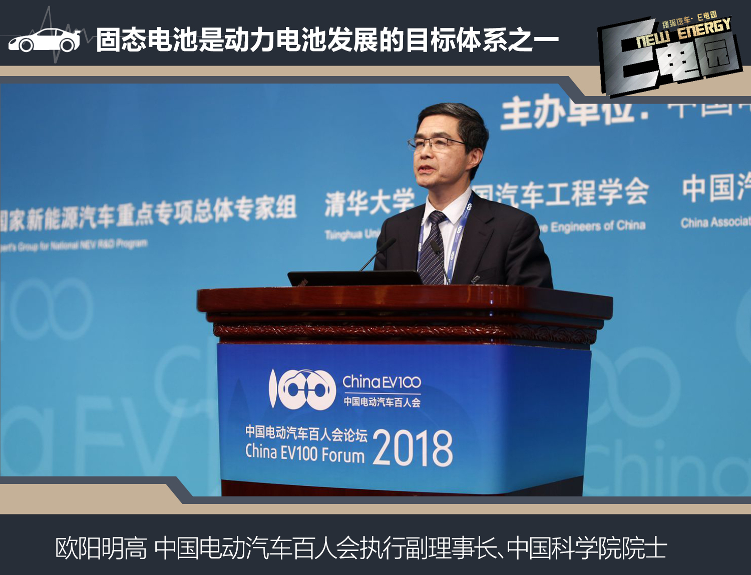 中國科學院院士、中國電動汽車百人會執行副理事長歐陽明高