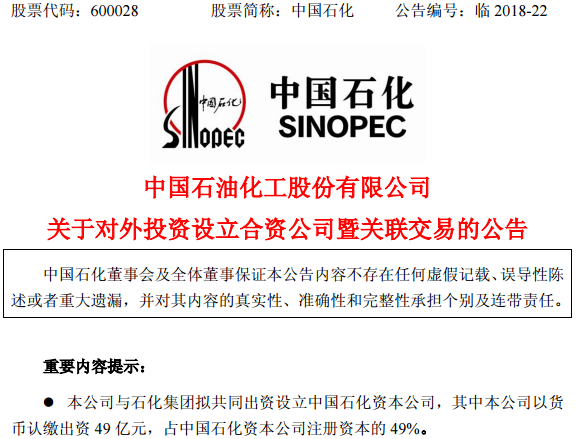 中石化100億注資成立資本公司 重點投資新能源等新興產業