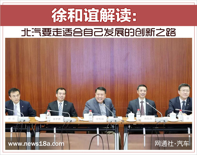 徐和誼解讀:北汽要走適合自己發展的創新之路 徐和誼解讀:北汽要走適合自己發展的創新之路