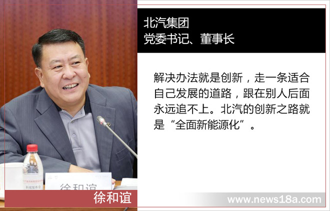 徐和誼解讀:北汽要走適合自己發展的創新之路 徐和誼解讀:北汽要走適合自己發展的創新之路