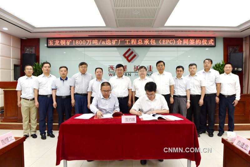 玉龍銅礦年產(chǎn)1800萬噸選礦廠工程總承包（EPC）簽約儀式在西寧舉行