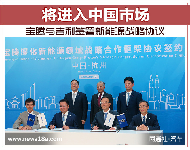 寶騰與吉利簽署新能源戰略協議 將進入中國市場