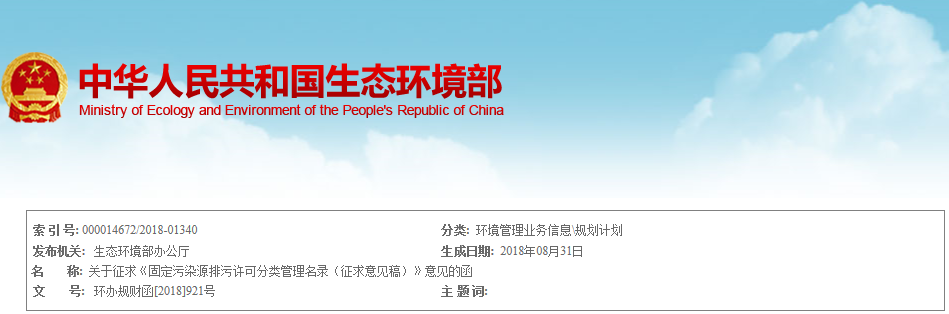 生態(tài)環(huán)境部：《固定污染源排污許可分類管理名錄（征求意見稿）》