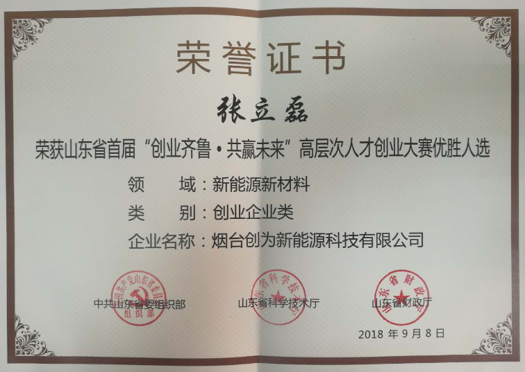 打造儲(chǔ)能安全領(lǐng)域世界品牌 煙臺(tái)創(chuàng)為獲山東創(chuàng)業(yè)大賽新能源組冠軍