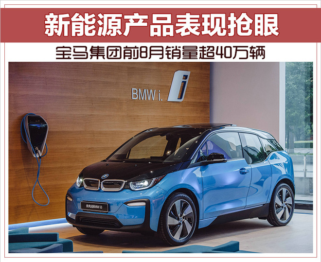 寶馬集團(tuán)前8月銷量超40萬輛 新能源車?yán)塾?jì)銷量超一萬輛