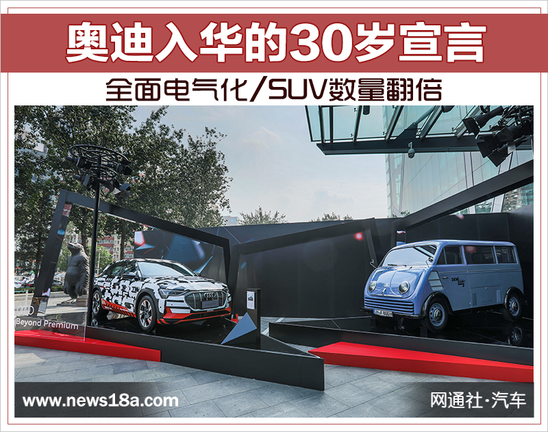 奧迪入華的30歲宣言：全面電氣化/SUV數量翻倍
