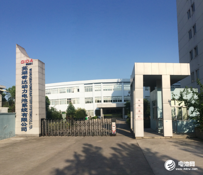 蕪湖奇達動力電池系統有限公司