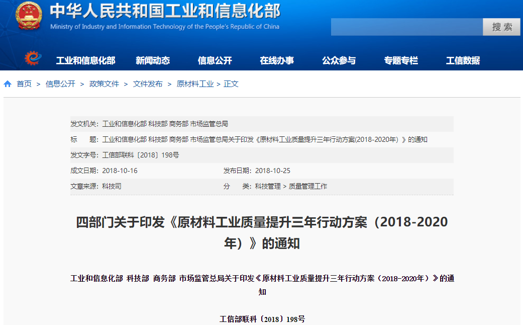 《原材料工業質量提升三年行動方案（2018-2020年）》