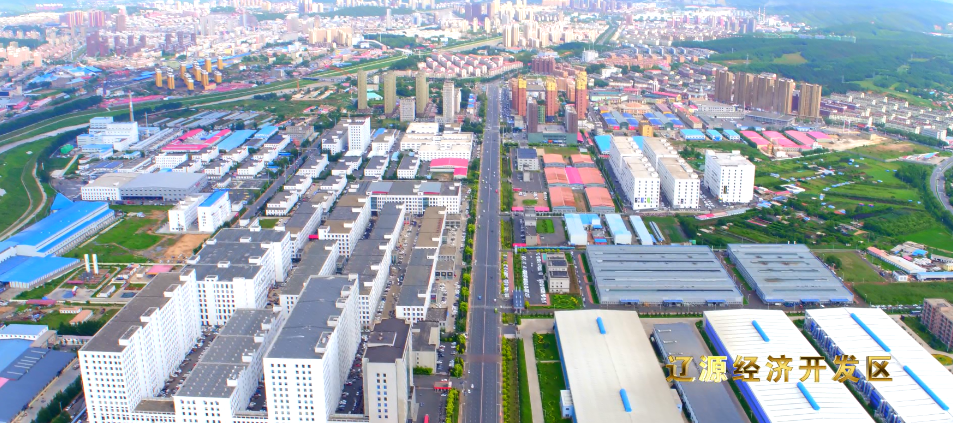 遼源經(jīng)濟(jì)開(kāi)發(fā)區(qū)