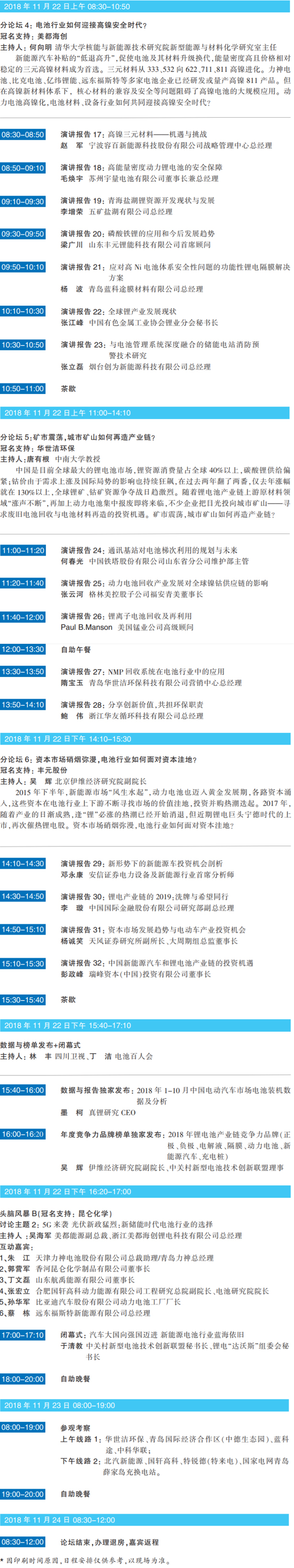 大咖云聚 智慧碰撞 ABEC 2018 | 第6屆鋰電“達(dá)沃斯”日程重磅發(fā)布！