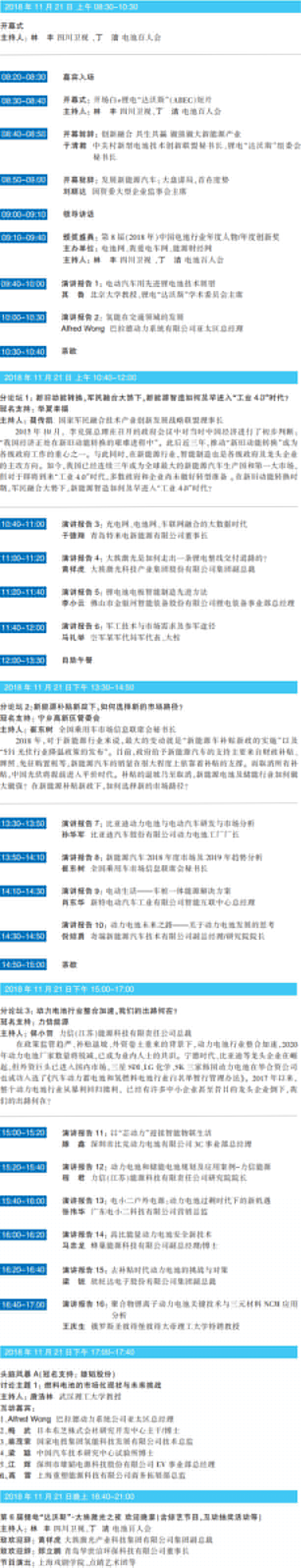 大咖云聚 智慧碰撞 ABEC 2018 | 第6屆鋰電“達(dá)沃斯”日程重磅發(fā)布！