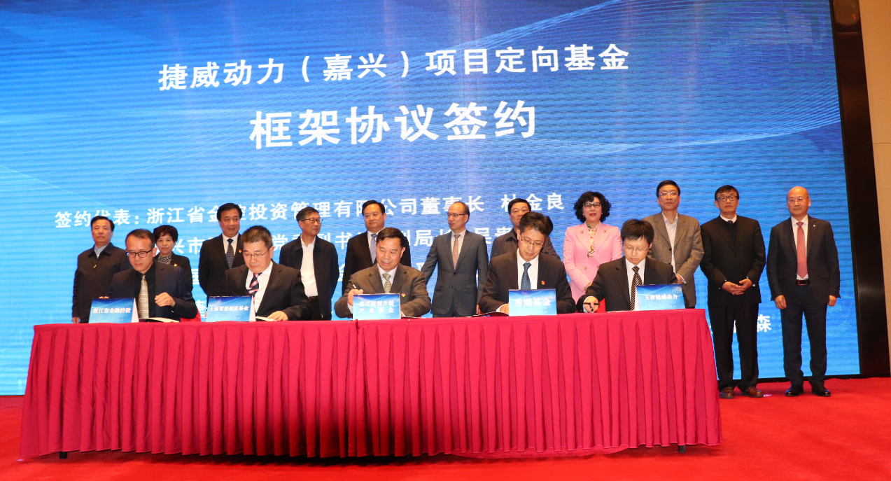 總投資超100億 復星、捷威動力20GWH動力電池項目落戶浙江嘉興