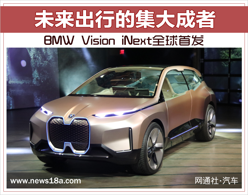 未來出行的集大成者 BMW Vision iNext全球首發(fā)