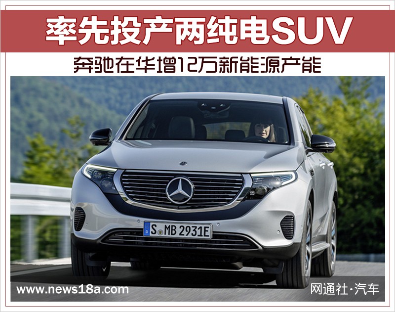 奔馳在華增12萬新能源產(chǎn)能 率先投產(chǎn)兩純電SUV