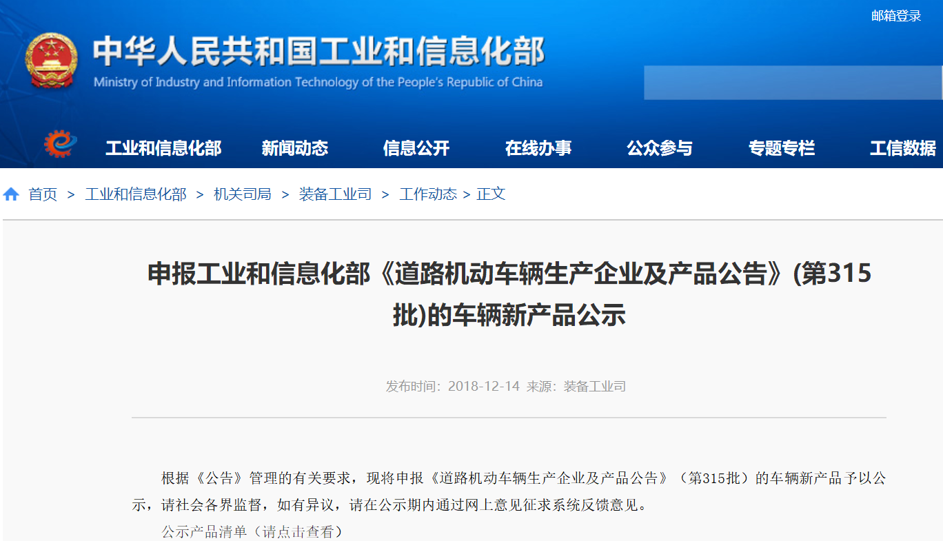 工信部公示申報第315批《道路機動車輛生產企業及產品公告》新產品