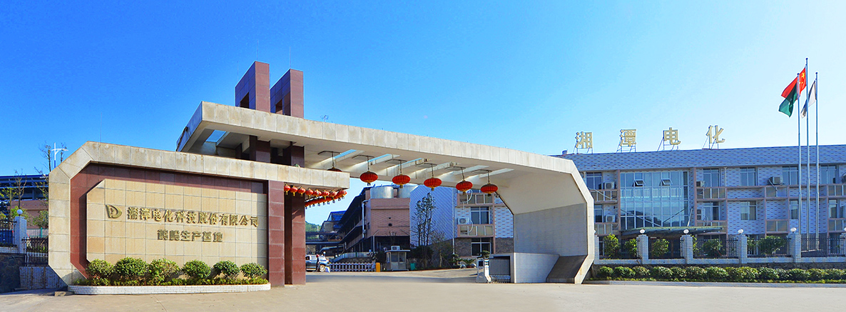 湘潭電化 湘潭電化