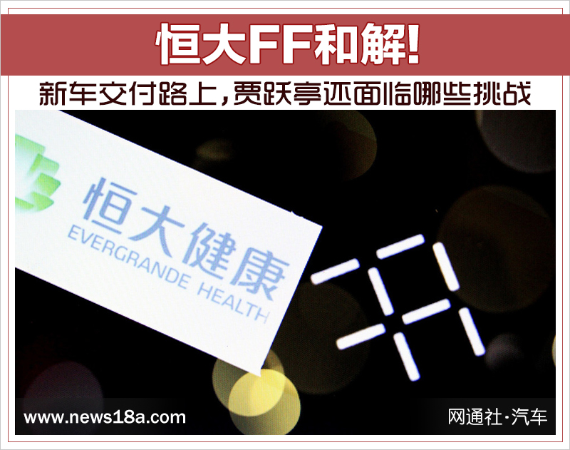 恒大FF和解!新車交付路上 賈躍亭還面臨哪些挑戰(zhàn)