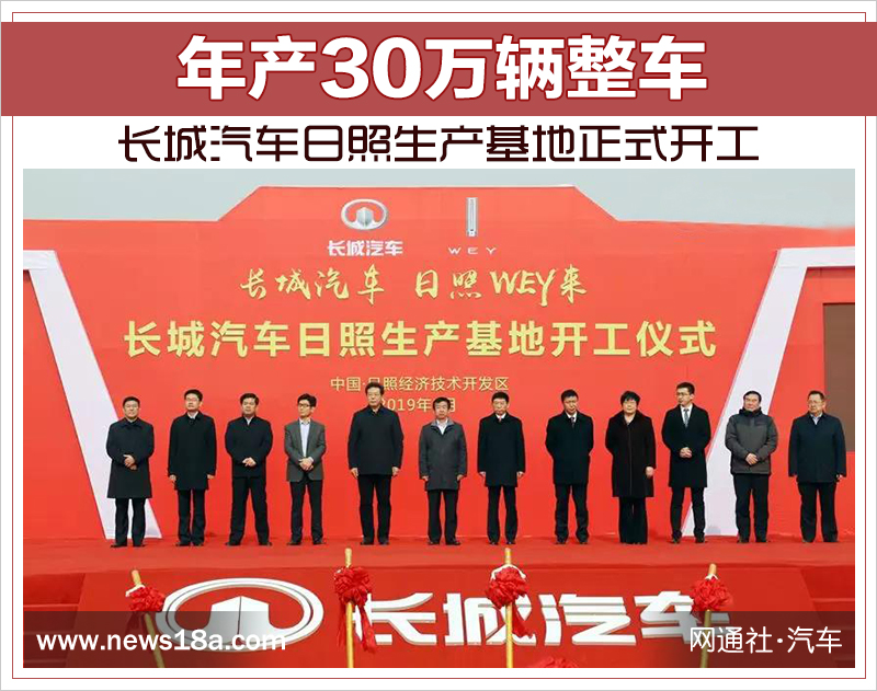 年產30萬輛整車 長城汽車日照生產基地正式開工 年產30萬輛整車 長城汽車日照生產基地正式開工