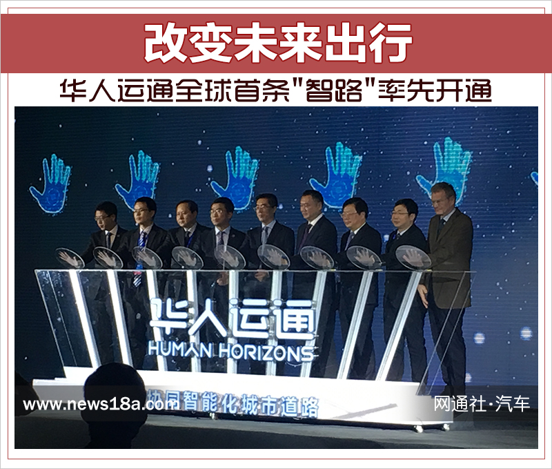 改變未來出行 華人運(yùn)通全球首條"智路"率先開通
