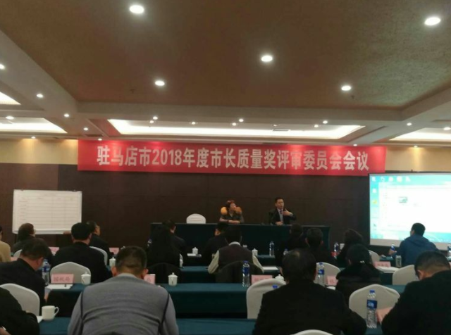 河南惠強(qiáng)新材榮獲駐馬店市2018年度市長質(zhì)量獎(jiǎng)