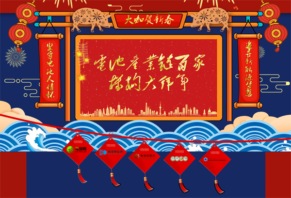 大咖賀新春 2019電池產(chǎn)業(yè)鏈百家機構(gòu)大拜年