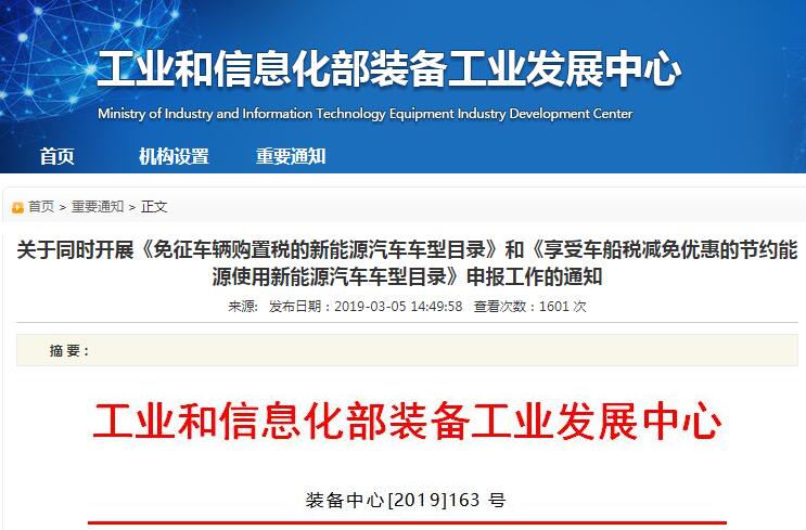 工信部：開展新能源車免征車輛購(gòu)置稅與享受車船稅減免優(yōu)惠申報(bào)工作