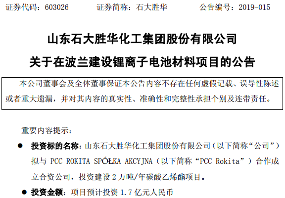 石大勝華擬在波蘭投建鋰電材料項目 一期年產2萬噸碳酸乙烯酯 石大勝華擬在波蘭投建鋰電材料項目 一期年產2萬噸碳酸乙烯酯