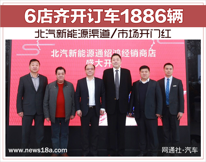 6店齊開訂車1886輛 北汽新能源渠道/市場開門紅 6店齊開訂車1886輛 北汽新能源渠道/市場開門紅