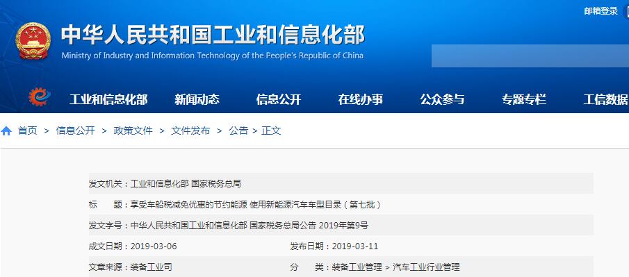 工信部：第七批享受車船稅減免優惠新能源汽車車型目錄
