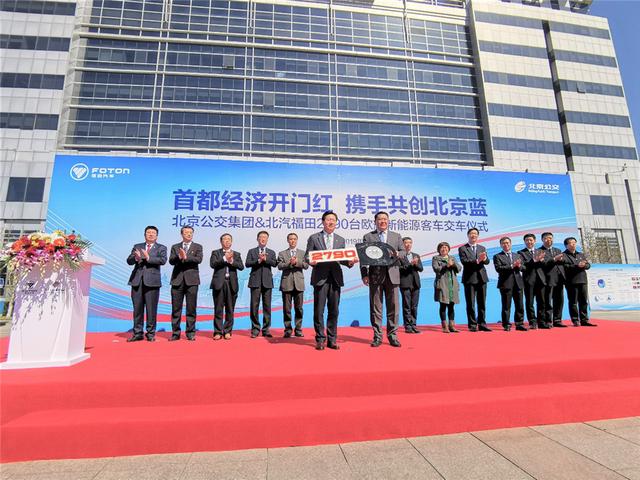 守護北京藍天 福田汽車2790臺新能源客車交付北京公交