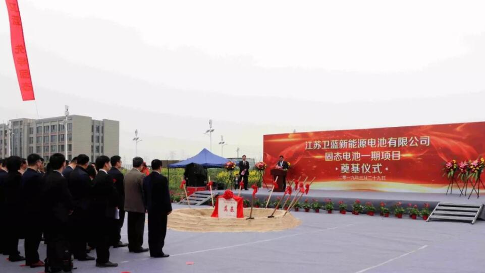 投資1.8億元 衛藍新能源固態電池一期項目奠基