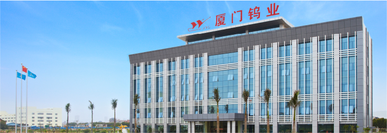 廈門(mén)鎢業(yè)