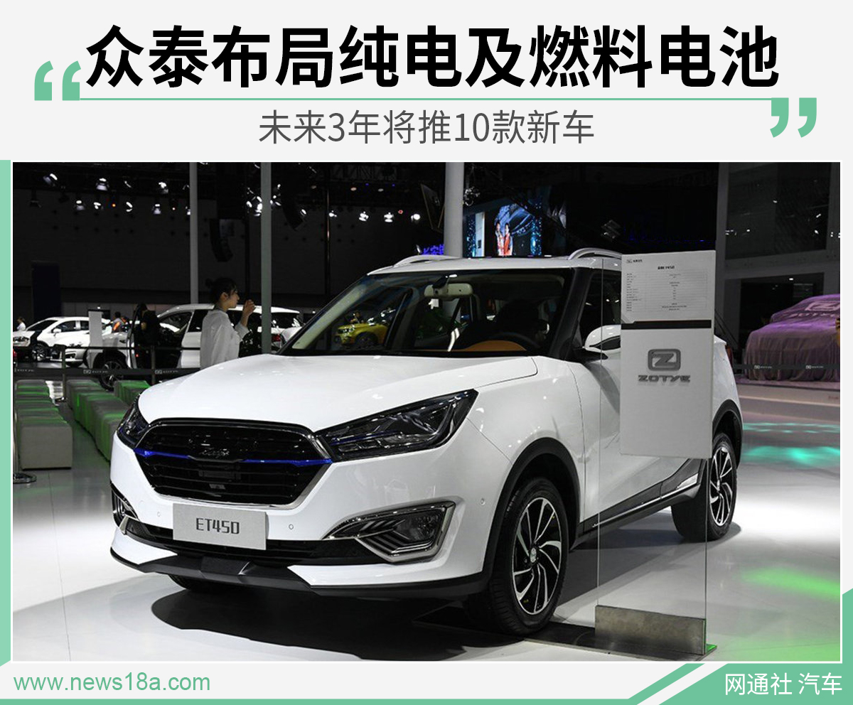 眾泰布局純電及燃料電池 未來3年將推10款新車