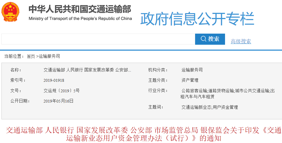 交通運(yùn)輸新業(yè)態(tài)用戶資金管理辦法
