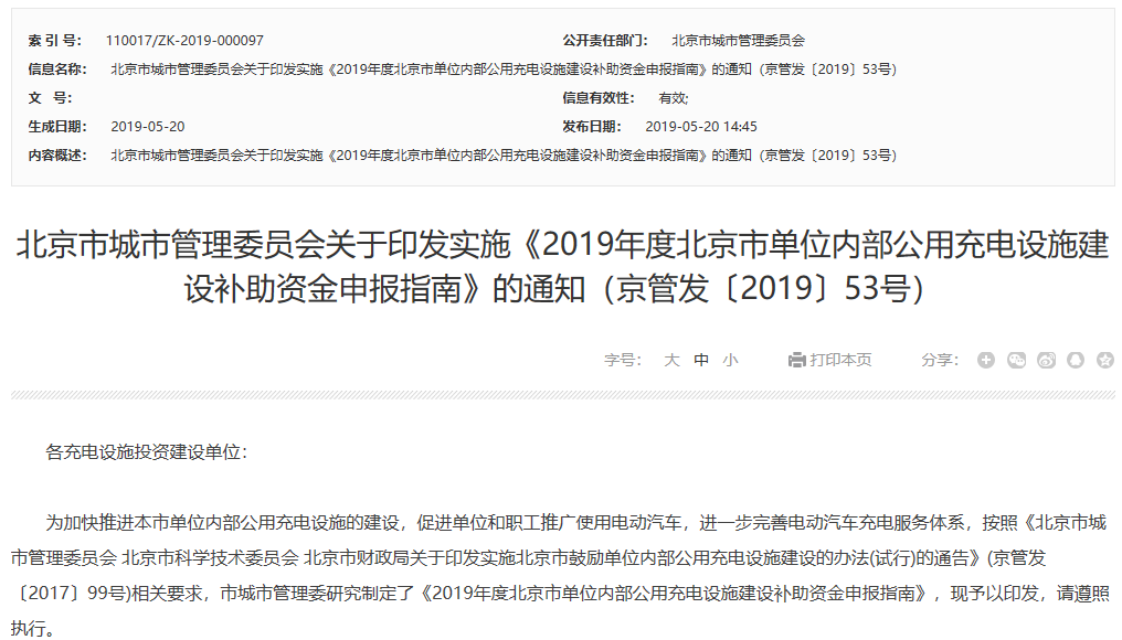 2019年度北京市單位內部公用充電設施建設補助資金申報指南